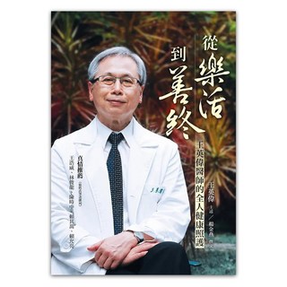 從樂活到善終：王英偉醫師的全人健康照護, 王英偉 + 楊金燕, 心靈工坊