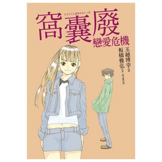 窩囊廢戀愛危機, 板橋雅弘, 皇冠文化