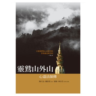 靈鷲山外山：心道法師傳(增訂版), 陳大為 + 鍾怡雯, 遠流出版