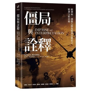 僵局與詮釋：精神病、邊緣人格及精神官能症之精神分析治療, 赫伯特·羅森費爾德, 心靈工坊