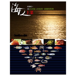 海人上菜：15位討海人的故事、漁獲與料理, 薛麗妮, 遠流出版