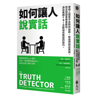 如何讓人說實話 使他人還來不及對你說謊 就自然說出真話 而且他還會很喜歡你：源自美國FBI全新偵訊取話的技巧, 傑克‧謝弗博士 + 馬文‧柯林斯博士, 遠流出版