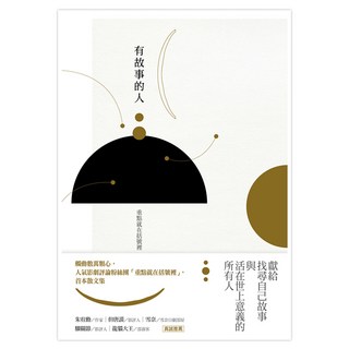 有故事的人, 遠流, 重點就在括號裡