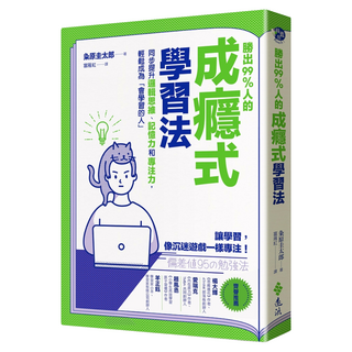 勝出99%人的成癮式學習法：同步提升邏輯思維 記憶力和專注力 輕鬆成為「會學習的人」, 粂原圭太郎, 遠流出版