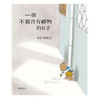 一個不能沒有禮物的日子, 陳致元, 和英出版社, 不適用