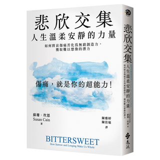悲欣交集：人生溫柔安靜的力量 如何將哀傷痛苦化為無窮創造力 獲取難以想像的潛力, 蘇珊‧坎恩, 遠流出版