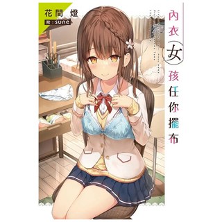 內衣女孩任你擺布1 特裝版, 尖端出版, 花間燈