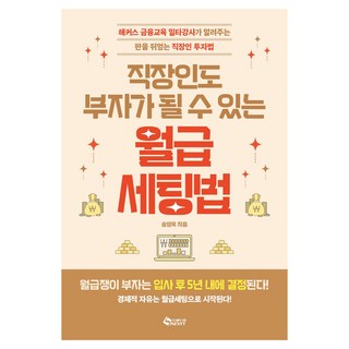직장인도 부자가 될 수 있는 월급 세팅법:해커스 금융교육 일타강사가 알려주는 판을 뒤엎는 직장인 투자법, 새빛, 직장인도 부자가 될 수 있는 월급 세팅법, 송영욱(저), 송영욱