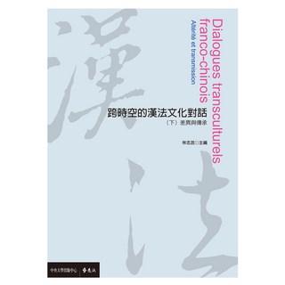 跨時空的漢法文化對話 下：差異與傳承, 遠流, 林志芸