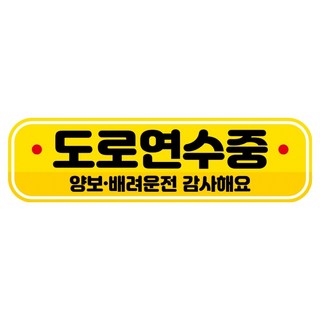 Mungkiwoldeu 高亮度彩色反光可拆卸磁吸式RME車用貼紙 250 x 70mm, 89 道路練習中, 1個