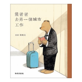 熊爸爸去另一個城市工作, 陳致元, 和英出版社, 不適用