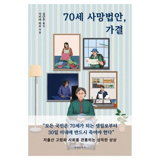 Munyechunchusa 70歲死亡法案 表決通過, 垣谷美雨, 9788976047113