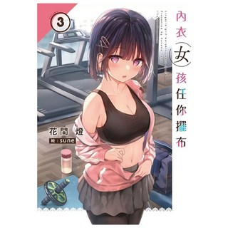 內衣女孩任你擺布3, 尖端出版, 花間燈