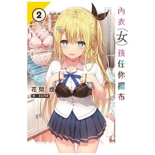 內衣女孩任你擺布2, 尖端出版, 花間燈