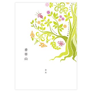 香草山, 遠流, 余杰