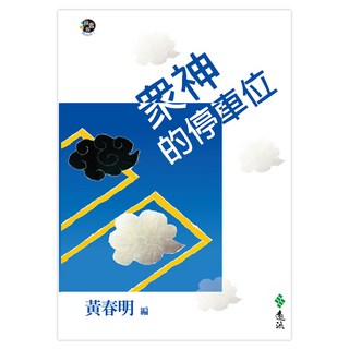 眾神的停車位, 遠流, 黃春明編