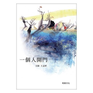 一個人開門, 王孟婷, 和英出版社, 不適用