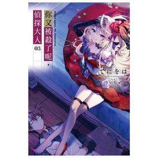 你又被殺了呢 偵探大人3, てにをは, 尖端出版