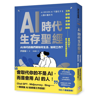 AI時代生存聖經：AI時代的我們將如何生活 如何工作, 伊藤穰一, 平安文化