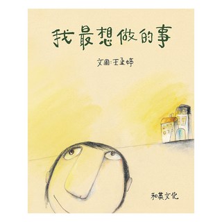 我最想做的事, 王孟婷, 和英出版社, 不適用