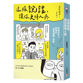 這樣說話 讓你更得人疼, 大野萌子, 平安文化