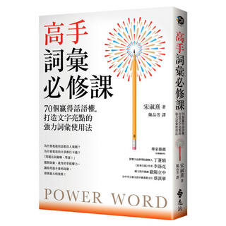 高手詞彙必修課：70個贏得話語權 打造文字亮點的強力詞彙使用法, 宋淑憙, 遠流出版