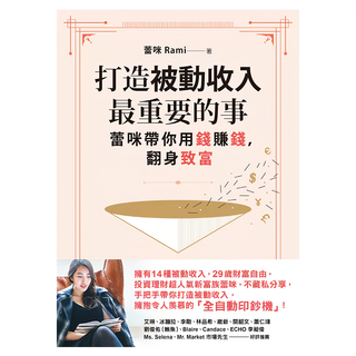 打造被動收入最重要的事(隨書贈真心話書籤)：蕾咪帶你用錢賺錢，翻身致富, 蕾咪 Rami, Fine Press 方智出版社