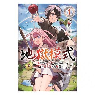 地獄模式 : ~喜歡挑戰特殊成就的玩家在廢設定的異世界成為無雙~01, ハム男, 尖端出版