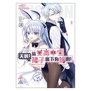 天啊!這女高中生裙子底下有槍啊!04, 小鹿, 尖端出版