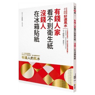 有錢人家看不到衛生紙 沒錢人在冰箱貼紙：日本超強占卜師的好運風水, 飯田, Fine Press 方智出版社