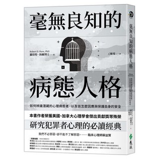 毫無良知的病態人格：如何辨識潛藏的心理病態者 以及該怎麼因應與保護自身的安全(《沒有良知的人》新版), 羅伯特‧海爾, 遠流出版