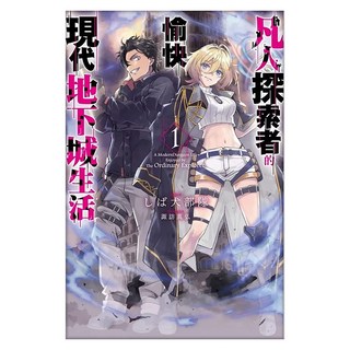 凡人探索者的愉快現代地下城生活01, 尖端出版, しば犬部隊
