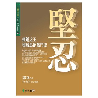 堅忍-推銷之王奧城良治奮鬥史, 遠流, 郭泰