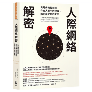 人際網絡解密：史丹佛教授剖析，你在人群中的位置，如何決定你的未來, Prophet Press 先覺出版社, 馬修.傑克森