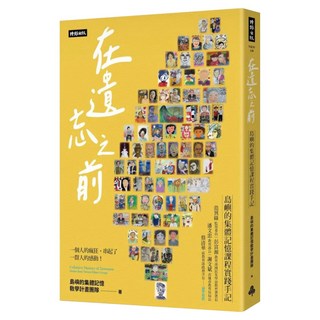 在遺忘之前：島嶼的集體記憶課程實踐手記, 島嶼的集體記憶教學計畫團隊, 時報出版