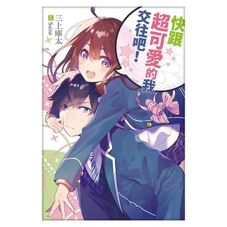快跟超可愛的我交往吧!, 三上庫太, 尖端出版