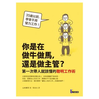 你是在做牛做馬 還是做主管?：第一次帶人就該懂的聰明工作術, 山本真司, 先覺