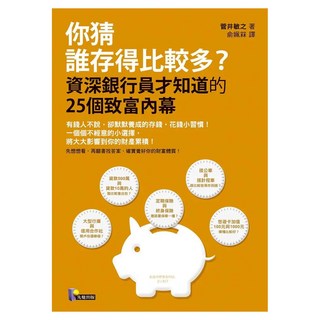 你猜誰存得比較多?：資深銀行員才知道的25個致富內幕, 菅井敏之, 先覺