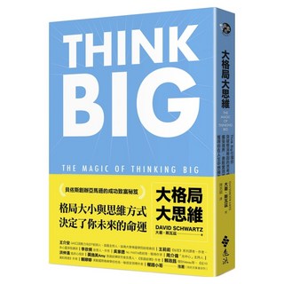 大格局大思維：ThinkBig引領你突破根深蒂固的思考慣性 擴張境界 勇敢實現夢想 獲得你在人生中想擁有的一切, 大衛‧斯瓦茲, 遠流出版