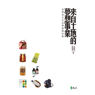 來自土地的夢想事業：台灣食文化品牌創業紀錄, 遠流, 王姿婷 + 莊晛英