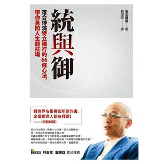 統與御：落合博滿特立獨行的66條心法 帶你勇闖人生競技場, 落合博滿, 先覺