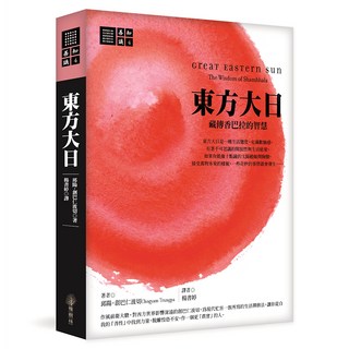 東方大日：藏傳香巴拉的智慧, 邱陽‧創巴仁波切, 橡樹林文化