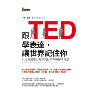 跟TED學表達 讓世界記住你：用更有說服力的方式行銷你和你的構想, 卡曼‧蓋洛, 先覺