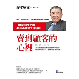 賣到顧客的心裡：日本新經營之神40年不敗的工作精髓, 鈴木敏文, 先覺