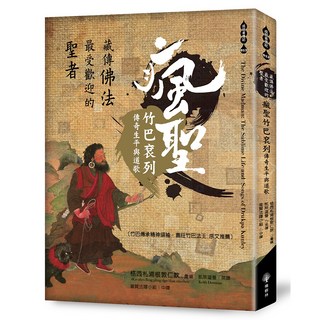 藏傳佛法最受歡迎的聖者：瘋聖竹巴袞列傳奇生平與道歌, 格西札浦根敦仁欽, 橡樹林文化