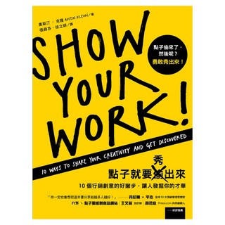 點子就要秀出來：10個行銷創意的好撇步 讓人發掘你的才華, 遠流, 奧斯汀‧克隆 Austin Kleon