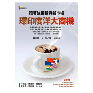 環印度洋大商機：跟著強權投資新市場, 林志昊, 先覺