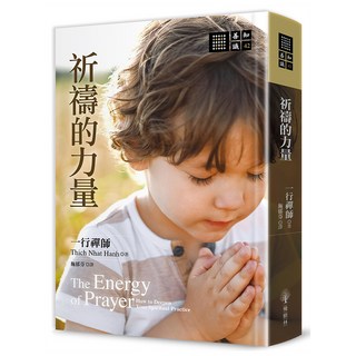 祈禱的力量, 一行禪師, 橡樹林文化