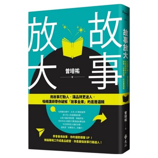 故事放大：用故事打動人 讓品牌更迷人 吸睛講師帶你破解「故事金庫」的底層邏輯, 遠流, 曾培祐