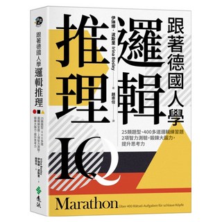 跟著德國人學邏輯推理：25類題型、400多道邏輯練習題、2項智力測驗 鍛鍊大腦力 提升思考力(《看!德國人這樣訓練邏輯》新修版), 伊琳娜‧波斯里, 遠流出版